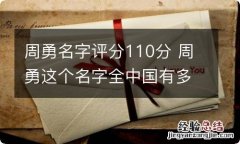 周勇名字评分110分 周勇这个名字全中国有多人