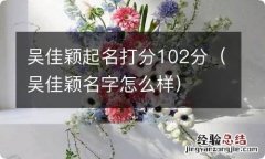 吴佳颖名字怎么样 吴佳颖起名打分102分