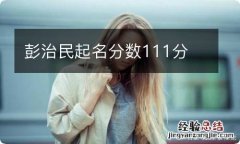 彭治民起名分数111分