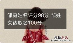 邹勇姓名评分98分 邹姓女孩取名100分