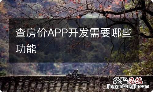 查房价APP开发需要哪些功能