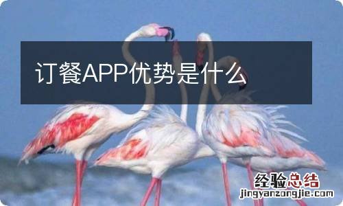 订餐APP优势是什么