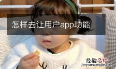 怎样去让用户app功能