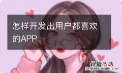 怎样开发出用户都喜欢的APP