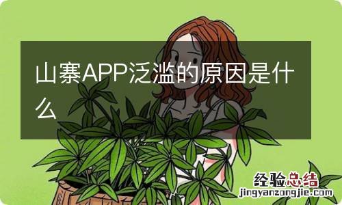 山寨APP泛滥的原因是什么