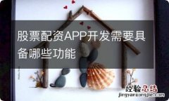 股票配资APP开发需要具备哪些功能