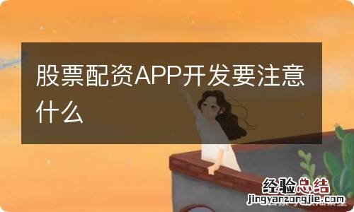 股票配资APP开发要注意什么