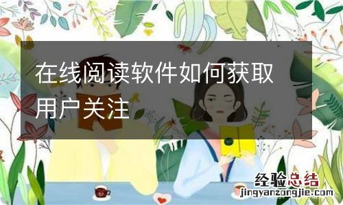 在线阅读软件如何获取用户关注