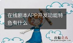 在线剧本APP开发功能特色有什么