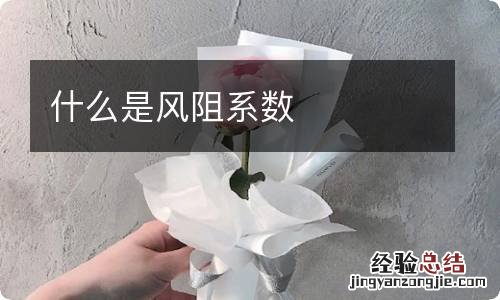 什么是风阻系数