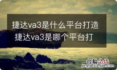 捷达va3是什么平台打造 捷达va3是哪个平台打造的