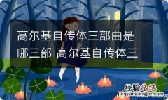 高尔基自传体三部曲是哪三部 高尔基自传体三部曲是哪些