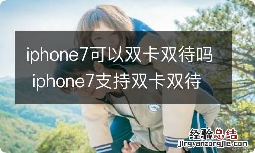 iphone7可以双卡双待吗 iphone7支持双卡双待吗