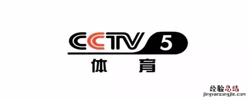 手机可以看cctv5吗