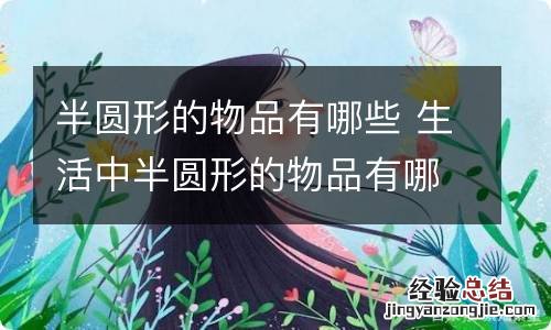 半圆形的物品有哪些 生活中半圆形的物品有哪些