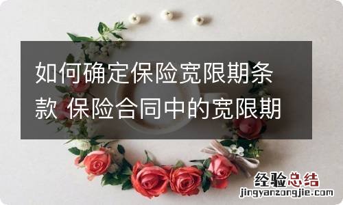 如何确定保险宽限期条款 保险合同中的宽限期条款