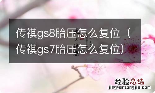 传祺gs7胎压怎么复位 传祺gs8胎压怎么复位