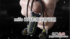 mifo i2耳机指示灯说明