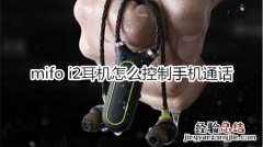 mifo i2耳机怎么控制手机通话