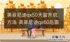 英菲尼迪qx50天窗开启方法 英菲尼迪qx60后面天窗在哪开