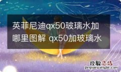 英菲尼迪qx50玻璃水加哪里图解 qx50加玻璃水的位置