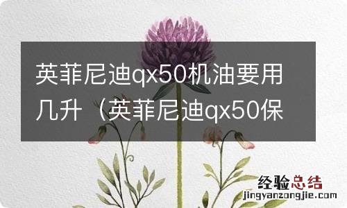 英菲尼迪qx50保养用什么型号的机油 英菲尼迪qx50机油要用几升