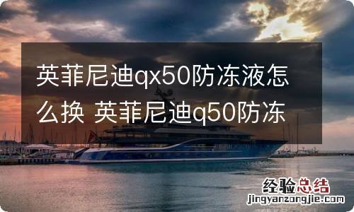 英菲尼迪qx50防冻液怎么换 英菲尼迪q50防冻液怎么更换