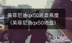 英菲尼迪qx50地盘 英菲尼迪qx50底盘高度