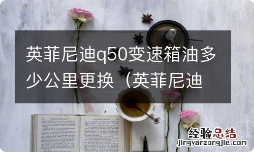 英菲尼迪q50变速箱油多久换一次 英菲尼迪q50变速箱油多少公里更换