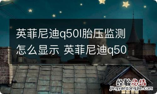 英菲尼迪q50l胎压监测怎么显示 英菲尼迪q50l胎压监测怎么看