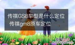 传祺GS8车型是什么定位 传祺gm8原车定位