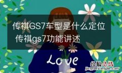 传祺GS7车型是什么定位 传祺gs7功能讲述