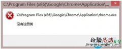 Win8系统Chrome浏览器提示&quot;没有注册类&quot;怎么办?