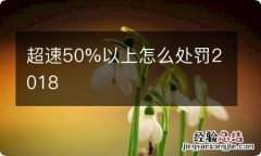 超速50%以上怎么处罚2018