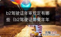 b2驾驶证需要年年审证吗 b2驾驶证年审规定有哪些