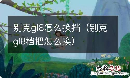 别克gl8档把怎么换 别克gl8怎么换挡