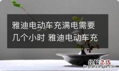 雅迪电动车充满电需要几个小时 雅迪电动车充满电需要几个小时能充满