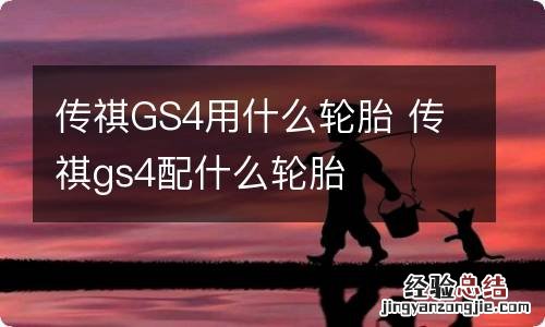 传祺GS4用什么轮胎 传祺gs4配什么轮胎