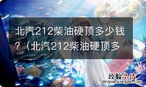 北汽212柴油硬顶多少钱一辆 北汽212柴油硬顶多少钱?