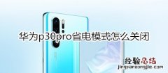 华为p30pro省电模式怎么关闭