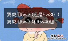 翼虎用5w30和0w40哪个好 翼虎用5w20还是5w30