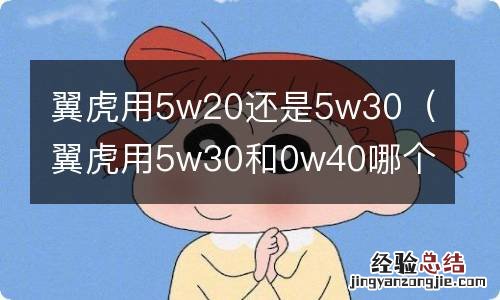 翼虎用5w30和0w40哪个好 翼虎用5w20还是5w30