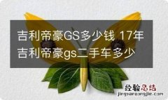 吉利帝豪GS多少钱 17年吉利帝豪gs二手车多少钱