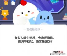 有些人喝牛奶后，会出现腹胀、腹泻等症状，通常是因为？蚂蚁庄园10.22日答案