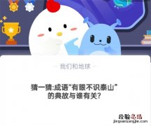 猜一猜：成语“有眼不识泰山”的典故与谁有关？蚂蚁庄园10.22日答案