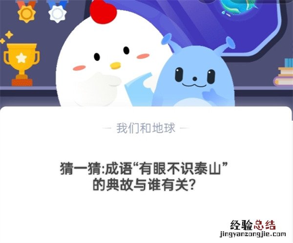 猜一猜：成语“有眼不识泰山”的典故与谁有关？蚂蚁庄园10.22日答案