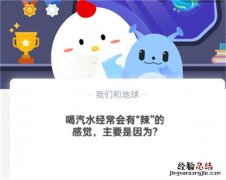 喝汽水经常会有“辣”的感觉，主要是因为？蚂蚁庄园10.21日答案