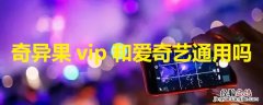 奇异果vip和爱奇艺通用吗