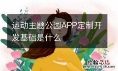 运动主题公园APP定制开发基础是什么