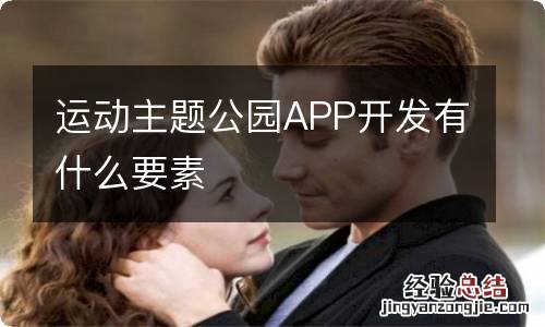 运动主题公园APP开发有什么要素